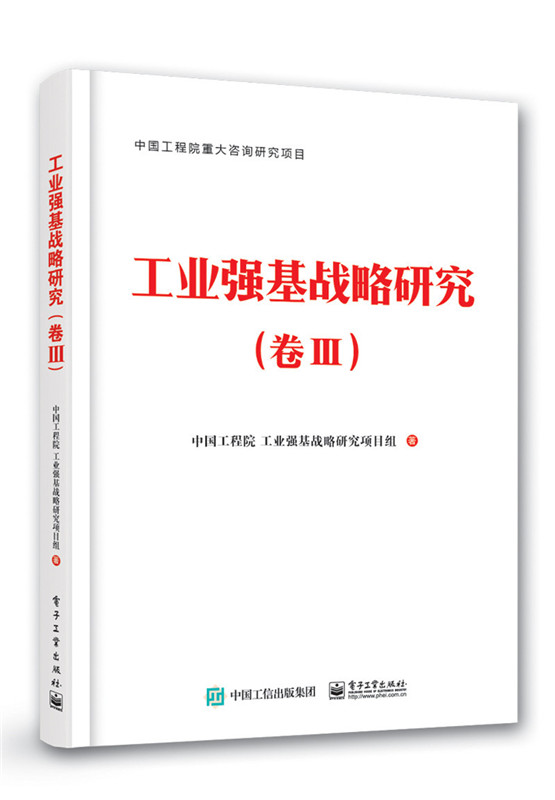 工业强基战略研究卷Ⅲ 中国工程院工业强基战略研究项目组 经济学家与理论 书籍