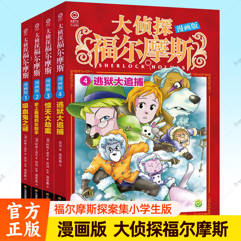 大侦探福尔摩斯漫画版全集1-4册 福尔摩斯探案集小学生版全套儿童悬疑侦探推理小说文学书籍9-12岁小学生课外读物卡通漫画绘本书籍