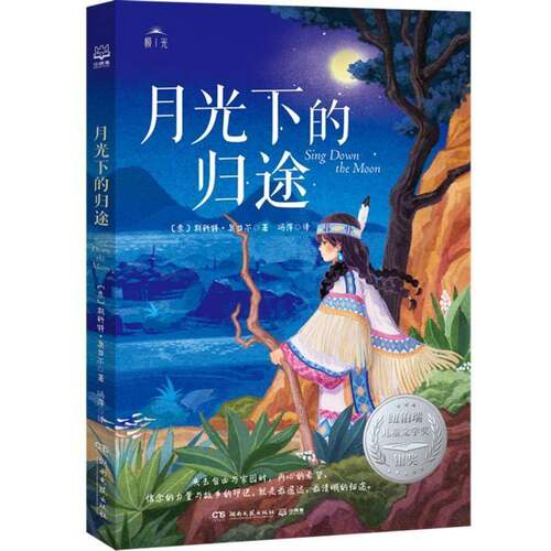 正版包邮 月光下的归途 9787572627606 斯科特·奥台尔 纽伯瑞儿童文学银奖 湖南文艺出版社儿童读物书籍