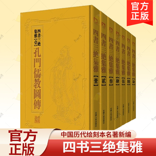 正版 9787212060596 社 共7冊 四書三絕集雅 刻本文學書籍 唐 中國歷代繪刻本名著新編 閻立本繪圖 安徽出版 精裝 包郵 套裝