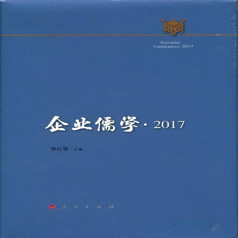企业儒学:2017:2017 黎红雷 儒学应用企业管理 哲学宗教书籍人民出版社