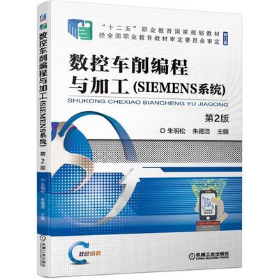 数控车削编程与加工:SIEMENS系统 朱明松 数控机床车床车削程序设计高等职 高职学校学生 工业技术书籍正版