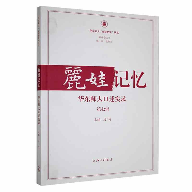 正版丽娃记忆：华东师大口述实录（第七辑）汤涛书店社会科学上海三联书店书籍 读乐尔畅销书