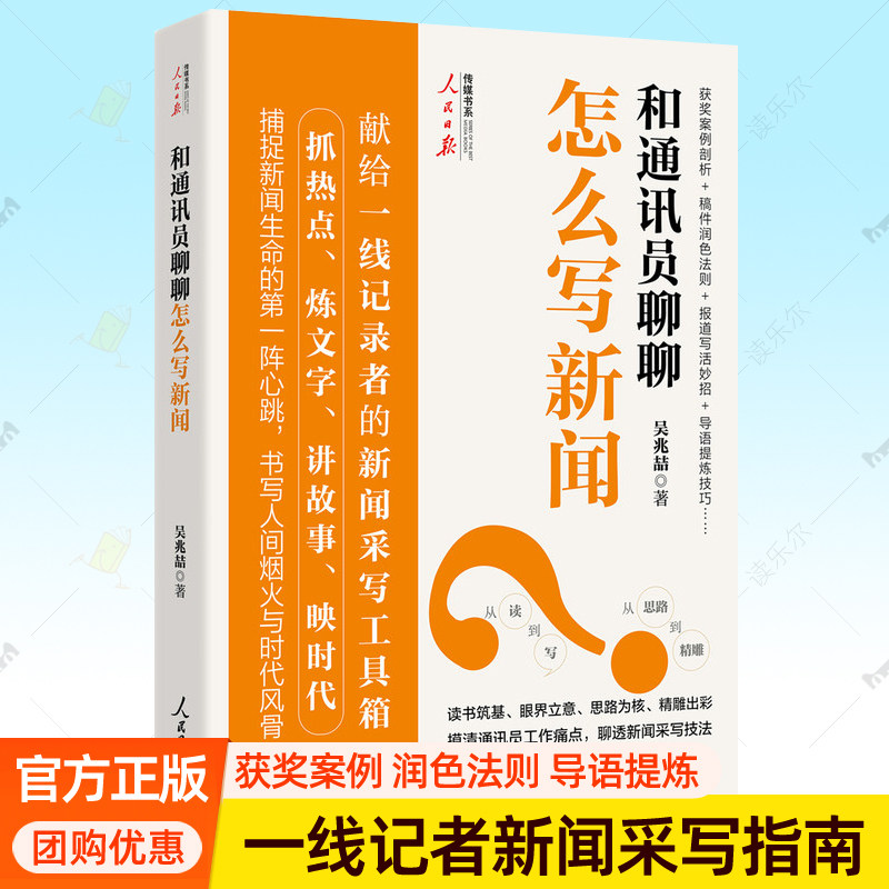 和通讯员聊聊怎么写新闻 吴兆喆 人民日报传媒书系一线记者新闻采写工具箱报道新闻稿写作技巧获奖案例稿件润色法则新闻写作书籍,书籍/杂志/报纸,情报学/情报工作,淘宝优惠券,粉丝福利购,淘宝优惠卷