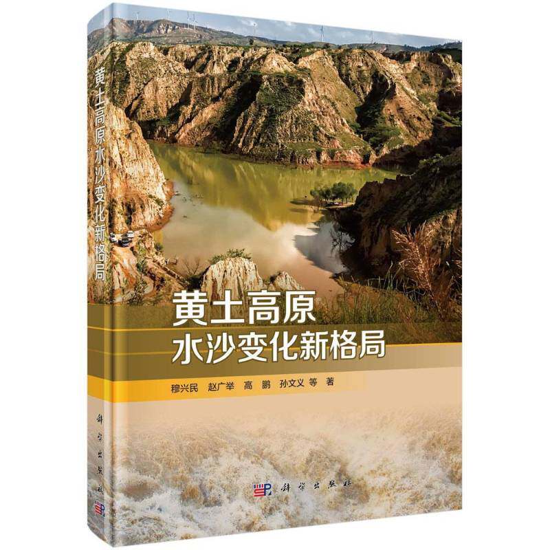 黄土高原水沙变化新格局 穆兴民等  黄河泥沙研究是一个永恒的课题工业技术书籍科学出版社