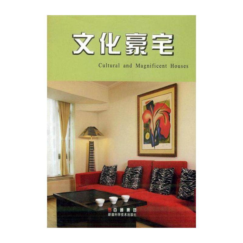 文化豪宅 北京三维创视企业形象设计 住宅室内装饰图集 建筑书籍科学技术出版社