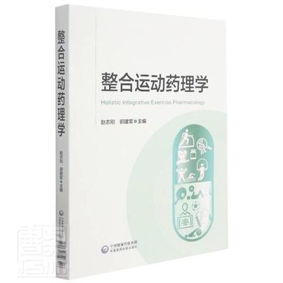 正版整合运动药理学者_赵志刚郭建军责_刘丽英书店医药卫生中国医药科技出版社书籍 读乐尔畅销书