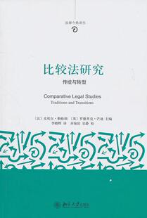 正版比较法研究:传统与转型:traditions and transitions皮埃尔·勒格朗书店法律北京大学出版社书籍 读乐尔畅销书