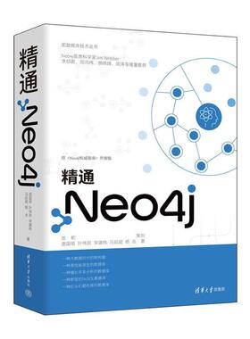精通Neo4j 庞国明 清华大学出版社 NoSQL数据库基础入门查询语言程序开发技术管理运维GDS、Fabric Neo4j初学者入门教材参考书籍