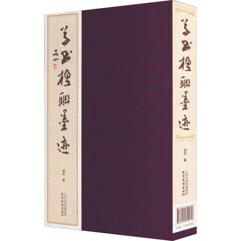 草书楹联墨迹 胡岩   艺术书籍天津杨柳青画社