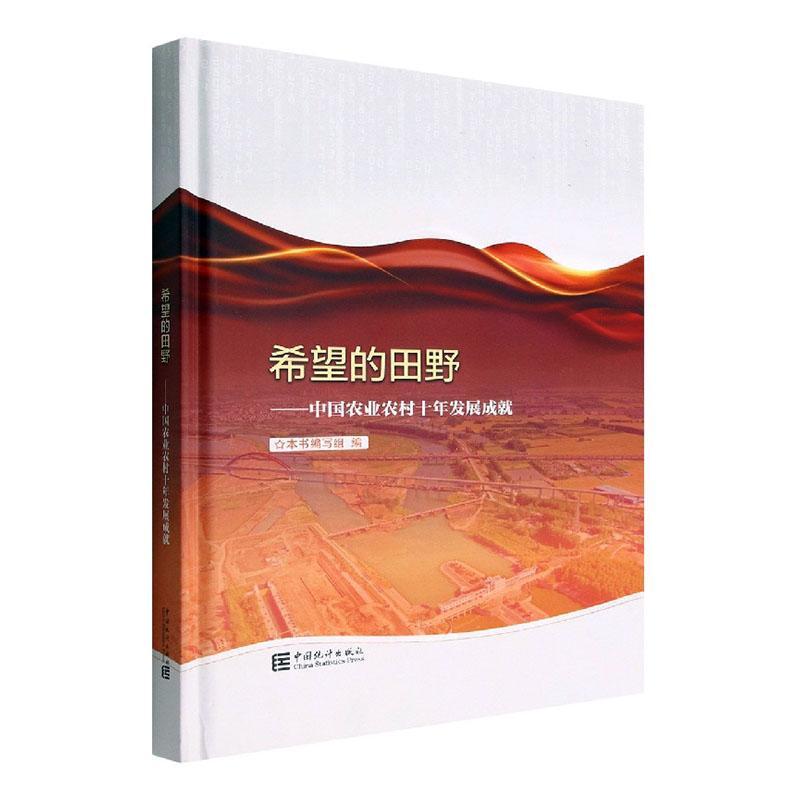 希望的田野--中国农业农村十年发展成 本书写组 经济书籍中国统计出版社
