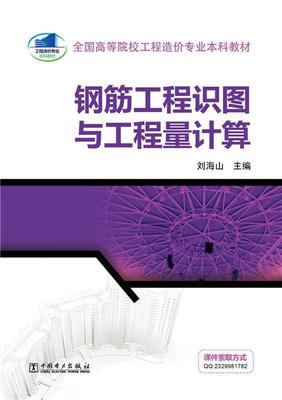 正版包邮 全国高等院校工程造价专业本科教材 钢筋工程识图与工程量计算 刘海山 书店教材 中国电力出版社 书籍 读乐尔畅销书