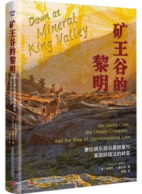 正版矿王谷的黎明:塞拉俱乐部诉莫顿案与美国环境法的转变:the Sier丹尼尔·塞尔米书店法律中国科学技术出版社书籍 读乐尔畅销书