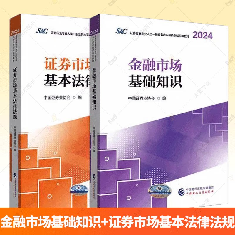 金融市场基础知识+证券市场基本法律法规(2024-2025) 证券行业专业人员一般业务水平评价测试统编教材 中国证券业协会