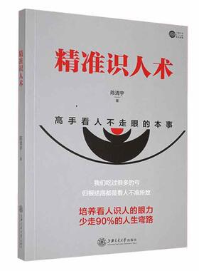 正版包邮 识人术陈清宇 从五官看三观穿衣如做人在交谈中听懂别人的话外音上海交通大学出版社书籍