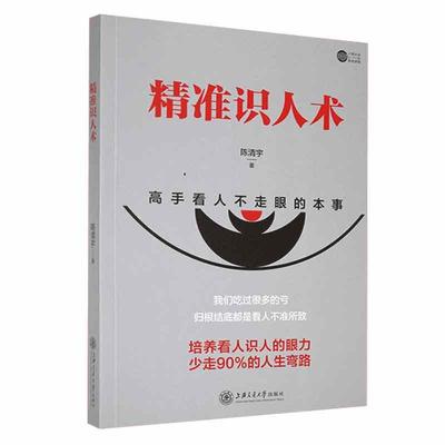 正版包邮 识人术陈清宇 从五官看三观穿衣如做人在交谈中听懂别人的话外音上海交通大学出版社书籍