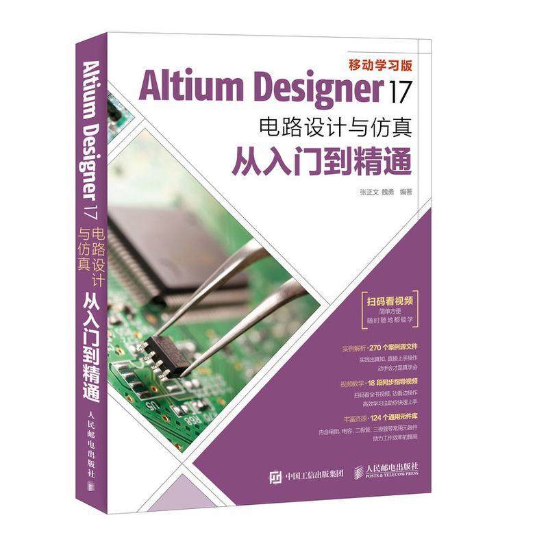 正版Altium Designer 17电路设计与从入门到精通(DVD)张正文书店工业技术人民邮电出版社书籍 读乐尔畅销书