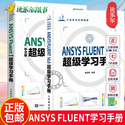 2册 ANSYS FLUENT16.0超级学习手册+中文版超级学习手册 ANSYS教程书籍Fluent流体分析入门到精通 ansys16基础入门教程书籍