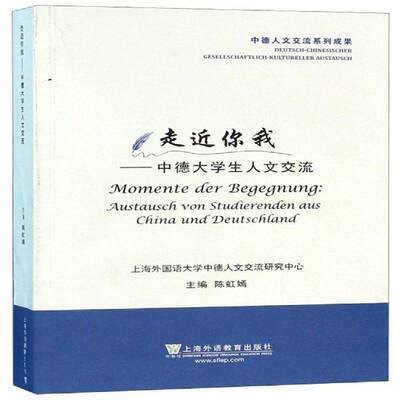 走你我:中德大学生人文交流:austausch von studierenden aus China und Deutschland 陈虹嫣   社会科学书籍上海外语教育出版社
