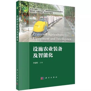 正版包邮 设施农业装备与智能化：李建明 编 大中专理科农林牧渔 大中专 科学出版社书籍 大学教材9787030783011