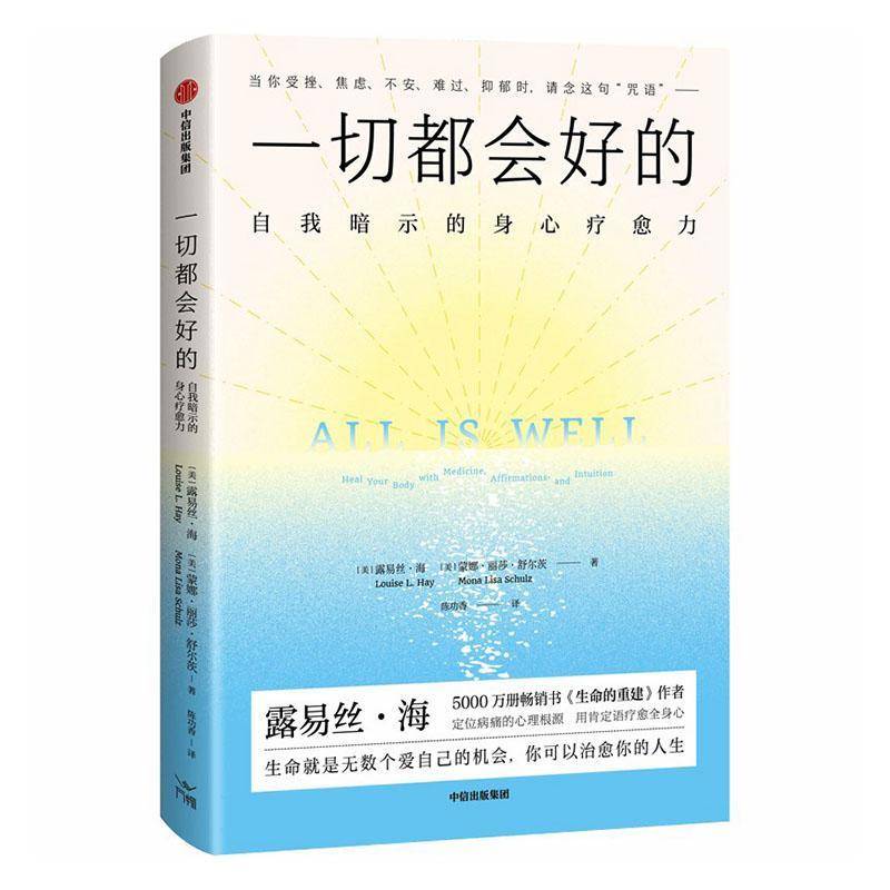 正版包邮 一切都会好的 自我暗示的身心疗愈力 生命就是无数个爱自己的机会 露易丝海 生命的重建作者 心理学通识 中信出版书籍
