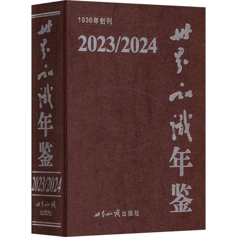 世界知识年鉴:2023/2024 《世界知识年鉴》辑委员会 图书书籍世界知识出版社
