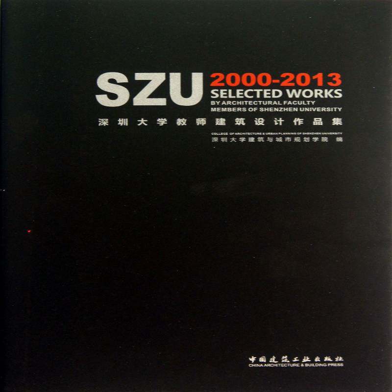 深圳大学教师建筑设计作品集:2000-2013:2000-2013 深圳大学建筑与城规学院 建筑设计作品集中国现代 建筑书籍中国建筑工业出版社