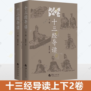 十三经导读上下卷姜海军 著华夏出版社传统文化其他国学启蒙读物中国文化民俗文化随笔 文化理论 传统文化民俗文化民族文化书籍