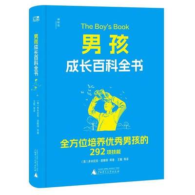 男孩成长百科全书多米尼克·恩赖特等王敏书社会科学 广西师范大学出版社书籍