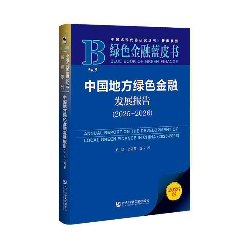 中国地方绿色金融发展报告:2025-2026:2025-2026 王遥 图书书籍社会科学文献出版社·经济与管理分社