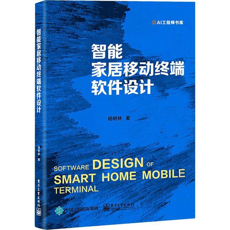 智能家居移动终端软件设计/AI工程师书库 杨树林 住宅智能化建筑软件工具程序设计 本书内容丰富讲解系统 建筑书籍正版