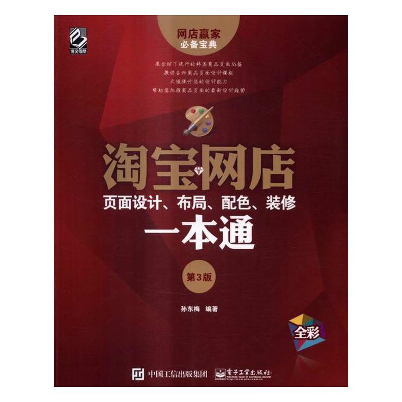正版包邮 淘宝网店页面设计、布局、配色、装修一本通:全彩孙东梅书店计算机与网络电子工业出版社书籍 读乐尔畅销书