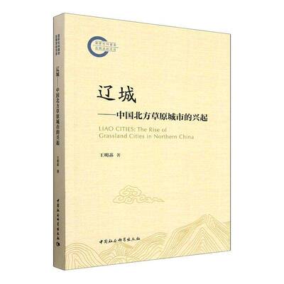 辽城:中国北方草原城市的兴起:the rise of grassland cities in northern China王明荪 书籍正版中国社会科学出版社