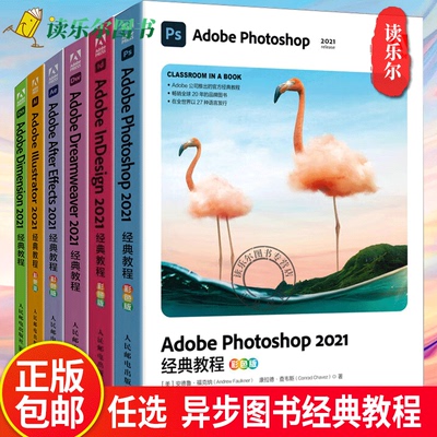 下单任选 Adobe Photoshop+Dimension+Illustrator+After Effects+Dreamweaver+InDesign 2021经典教程 图形图像处理入门教程书籍