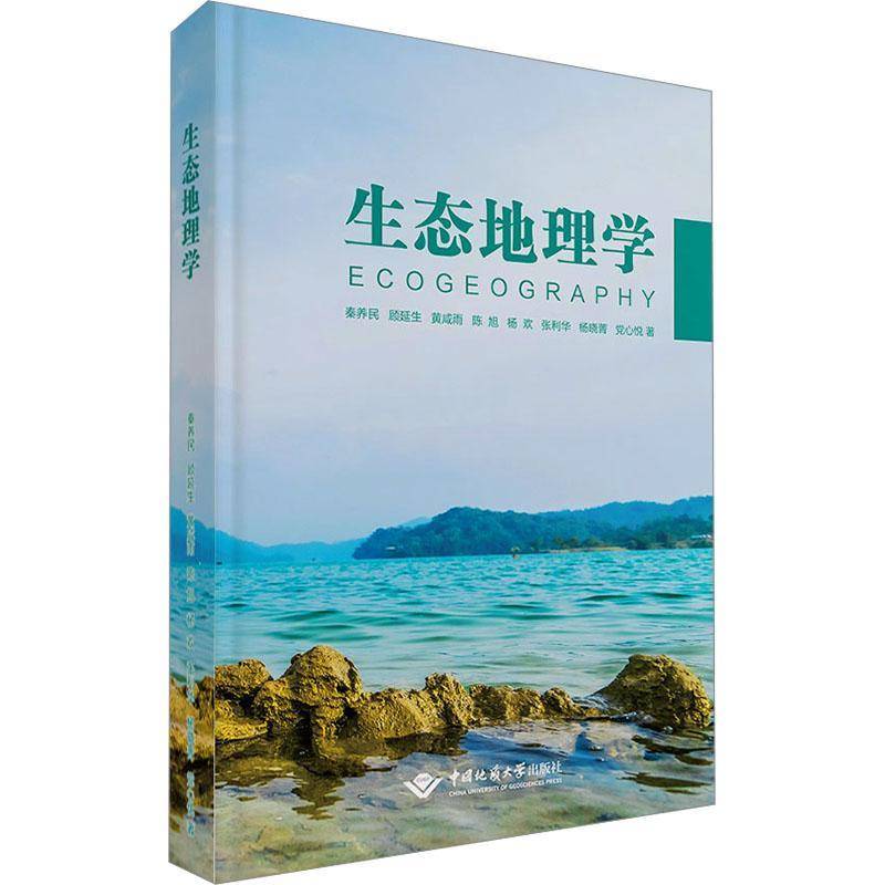 正版生态地理学秦养民书店自然科学中国地质大学出版社有限责任公司书籍 读乐尔畅销书