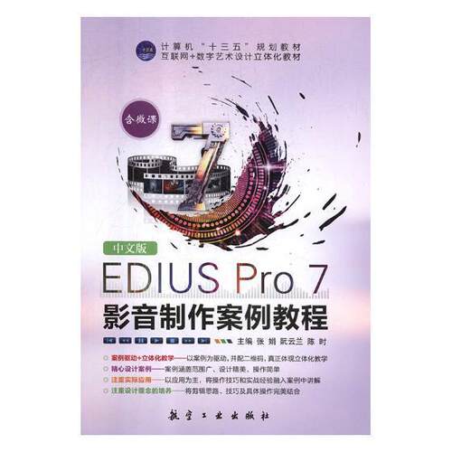 中文版EDIUS Pro 7影音制作案例教程 张娟 辑软件教材 计算机与网络书籍航空工业出版社
