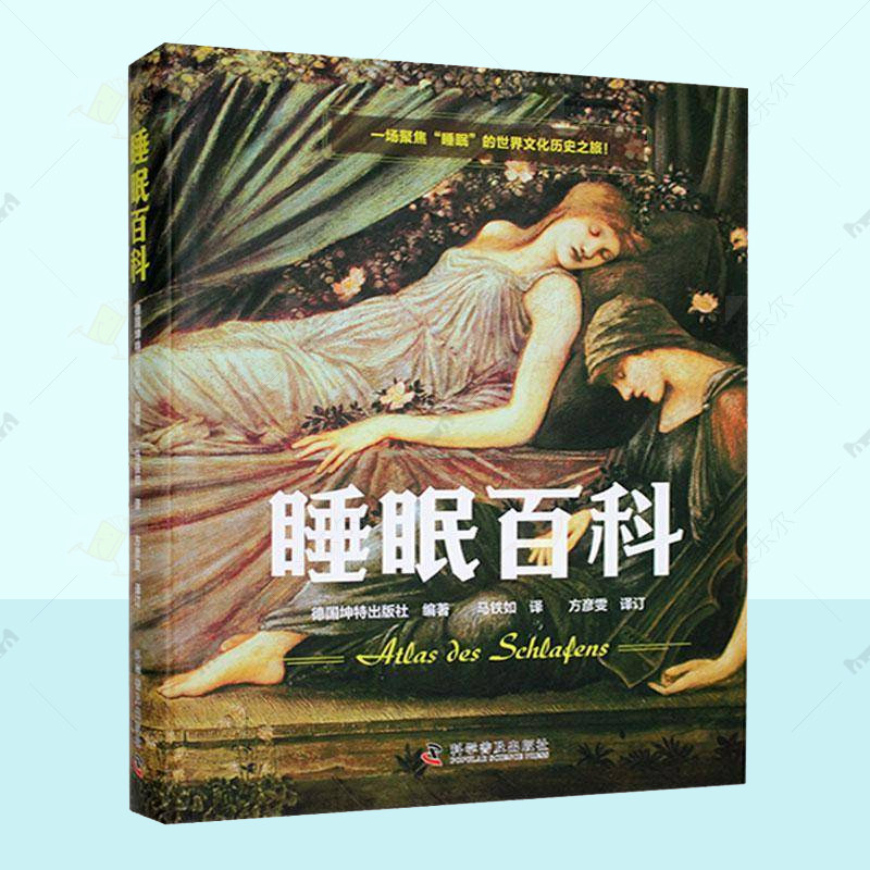 睡眠百科 集硬核知识和有趣见闻于一体的睡眠科普书 精装插图版 睡眠专家与历史学者联合打造带你走进一个幽默有趣的睡眠世界