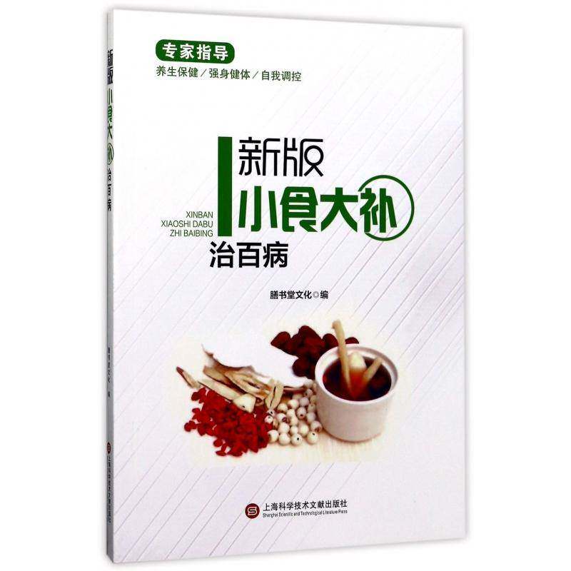 小食大补治百病 膳书堂文化 食物疗法 菜谱美食书籍上海科学技术文献出版社