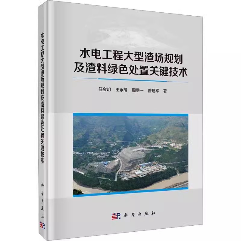 正版 水电工程大型渣场规划及渣料绿色处置关键技术(精) 任金明 编著 工业技术书籍 9787030756923 科学出版社