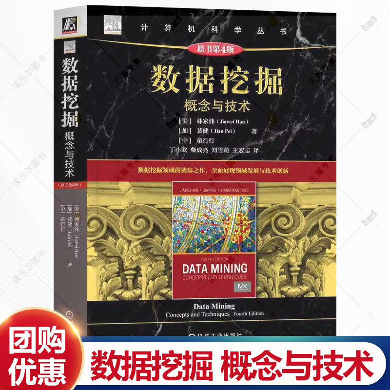 正版包邮 数据挖掘 概念与技术 原书第4版 韩家炜 裴健 童行行 知识发现 裴健 人工智能 数据科学 数据分析 数据库机工社 书籍