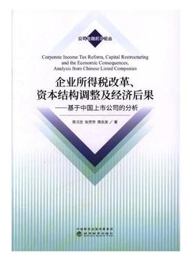 正版包邮 企业所得税改革、资本结构调整及经济后果:基于中国上市公司的分析:analysis from Chines 陈书店 财政税收书籍