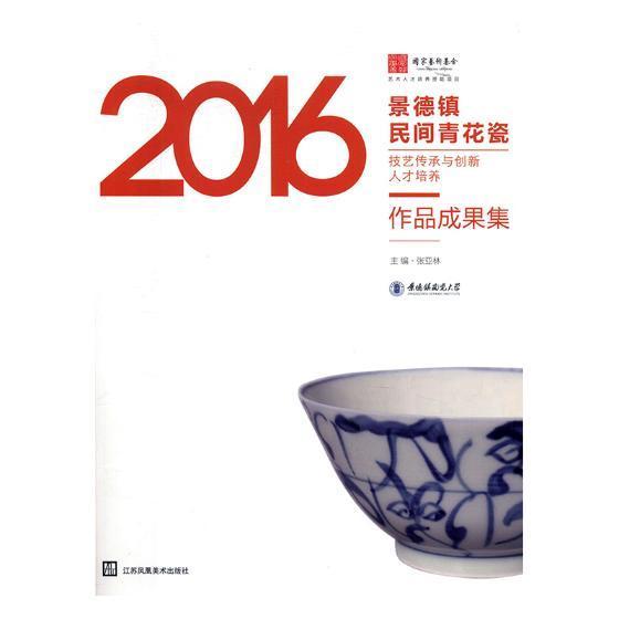 景德镇民间青花瓷技艺传承与创新人才培养作品成果集 张亚林 艺术作品集中国现代 艺术书籍江苏凤凰社