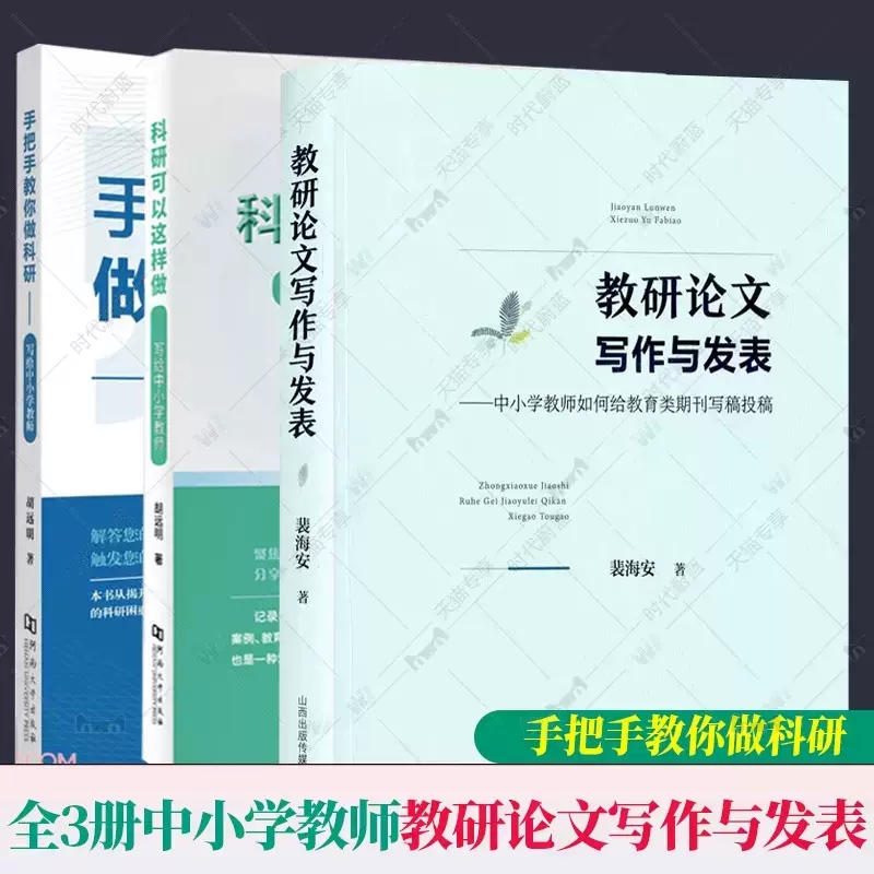 全3册 教研论文写作与发表—中小学教师如何给教育类期刊写稿投稿 裴海安+手把手教你做科研+科研可以这样做写给中小学教师 胡远明