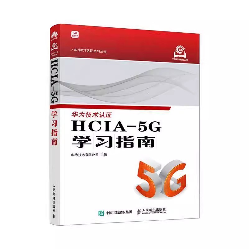 华为技术认证 HCIA-5G学习指南 华为技术有限公司 华为5G认证HCIA认证华为官方计算机网络技术书籍5G移动通信关键技术书籍