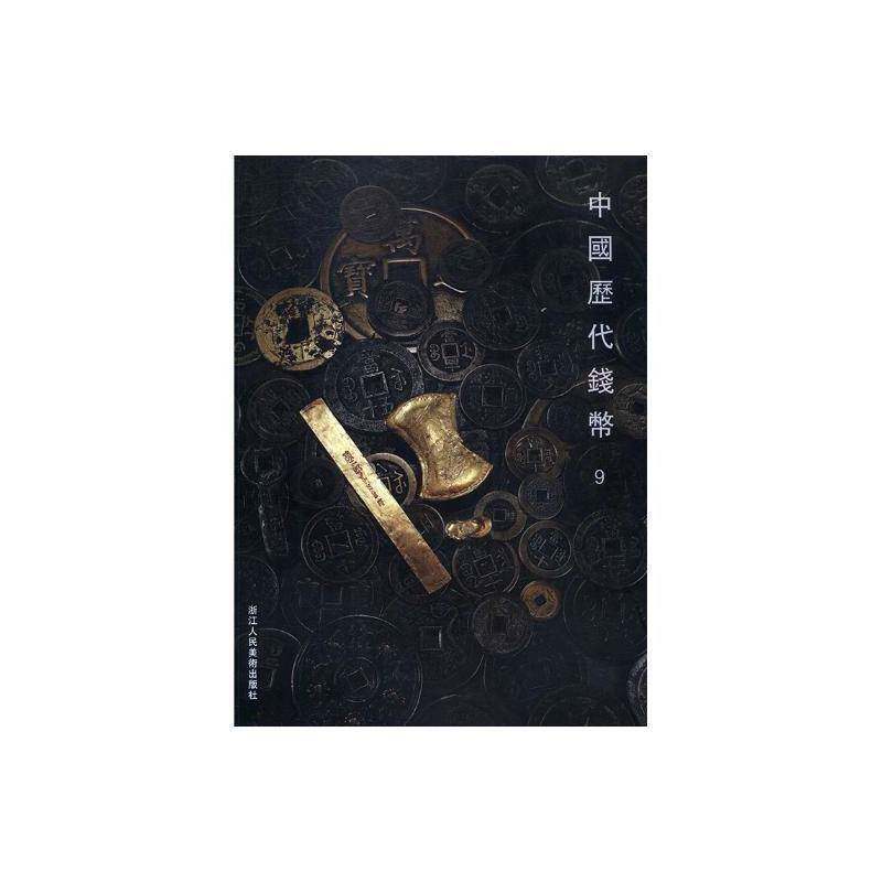 中国历代钱币:9 阅是 古代货币拍卖价格中国图录 工业技术书籍浙江人民社