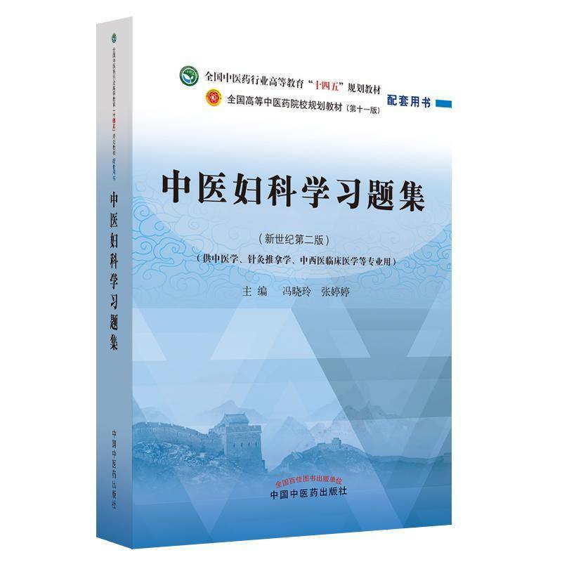 中医妇科学习题集 冯晓玲 教材书籍中国中医药出版社