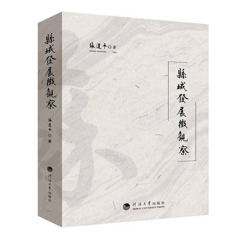县域发展微观察张道平书经济 河海大学出版社书籍