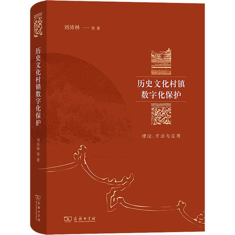 历史文化村镇数字化保护:理论、方法与应用 刘沛林等   文化书籍商务印书馆