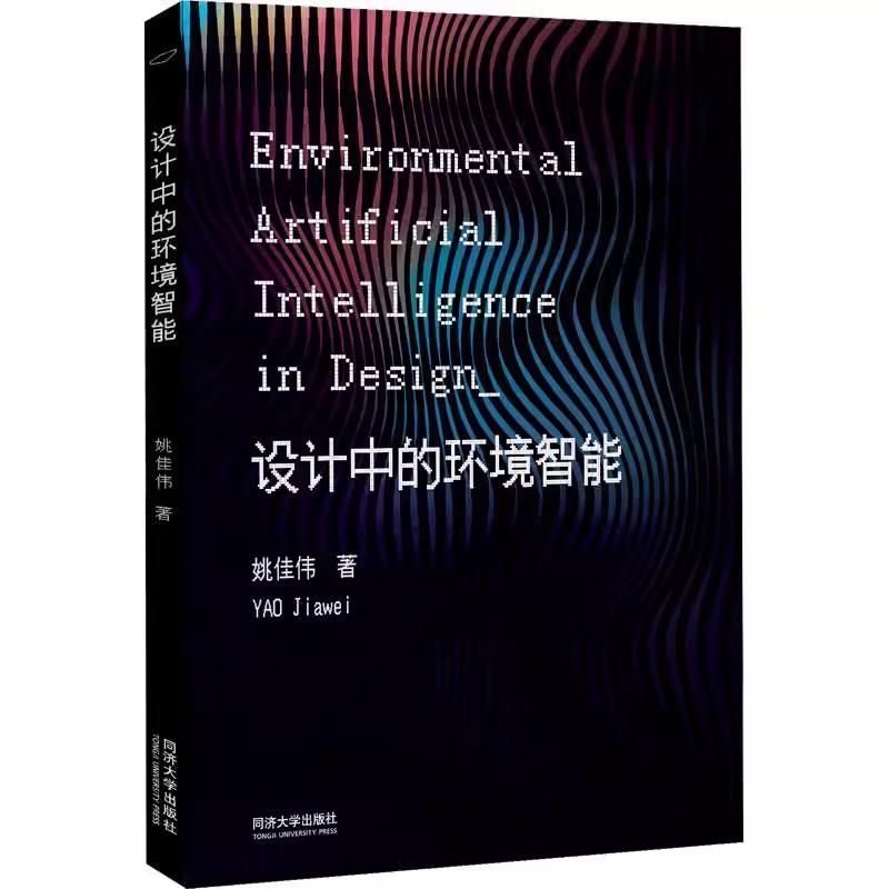 正版包邮  设计中的环境智能 姚佳伟 编著  案例研究  城市与建筑绿色低碳化智能设计成果 9787576510478 同济大学出版社