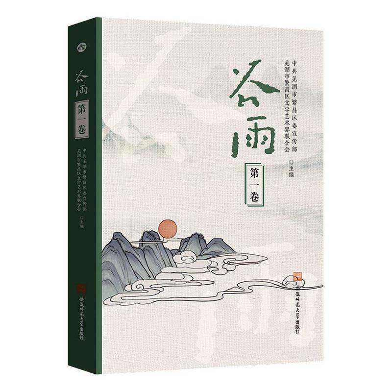 谷雨(一卷) 中共芜湖市繁昌区   历史书籍安徽师范大学出版社